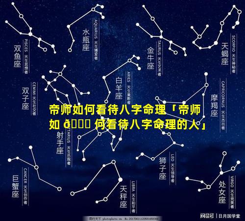 帝师如何看待八字命理「帝师如 🍀 何看待八字命理的人」